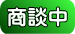 只今商談中の物件です。